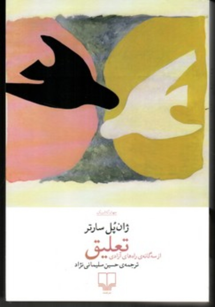 تصویر  تعلیق -  از سه گانه ی راه های آزادی (رقعی-شمیز)